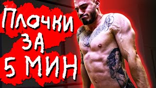 Плочки за 5 МИНУТИ - Измамата във ФИТНЕС ИНДУСТРИЯТА