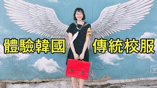 【韓國體驗】穿傳統校服逛梨花洞壁畫村 | SEOULGOODS PiPiAn