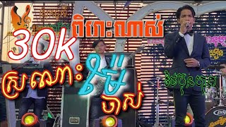 ស្រណោះម៉ែចាស់/ថៃប៊ុនហុក/ពិរោះខ្លាំងណាស់[រតនាតន្រ្តី]