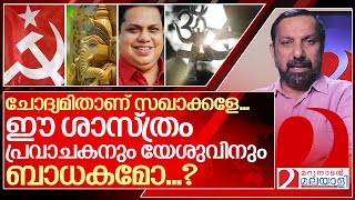 ഈ ശാസ്ത്രം പ്രവാചകനും യേശുവിനും ബാധകമോ ...? I An Shamseer controversial speech