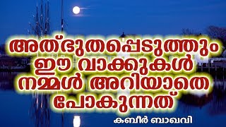 അത്ഭുതപ്പെടുത്തും ഈ വാക്കുകൾ || LATEST ISLAMIC SPEECH IN MALAYALAM | KABEER BAQAVI | ISLAMICSPEECHTV