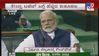 Countdown Begins For Union Budget 2022: ಸಾಲು ಸಾಲು ಸವಾಲುಗಳ ನಡುವೆ ನಾಳೆ ಕೇಂದ್ರ ಬಜೆಟ್