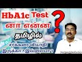 Hb A1c test ? | Hb A1c டெஸ்ட் எதற்காக  | Puduvai sudhakar | Healthy life | life Style Modification |