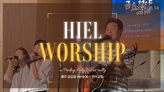 히엘워십 찬양실황 [24.06.21] Hiel Worship