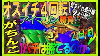 【CRAスーパー海物語IN沖縄4 With アイマリン縛り】気まぐれ番外編(全4話)◆しらほしの１パチは稼げるのか？2日目◆オスイチゲット!?でいつもと違う流れに…至福の瞬間は一瞬駈け下りる地獄＞＜