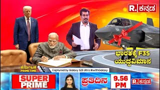 PM Modi's US Visit Highlights: ಮೋದಿ-ಟ್ರಂಪ್ ದೋಸ್ತಿ ಭಾರತಕ್ಕೆ ಭರ್ಜರಿ ಗಿಫ್ಟ್ | Modi-Trump Meet