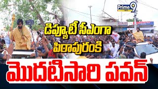 LIVE🔴-డిప్యూటీ సీఎంగా పిఠాపురంకి మొదటిసారి పవన్ | Deputy CM Pawan Kalyan Pithapuram Tour | Prime9