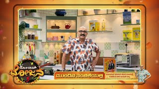 Bombat Bhojana 5 | 22 January 2025 | Star Suvarna | Mundina Sanchike