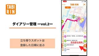 【TABIRINアプリ使い方動画】ダイアリー管理ーvol.2ー