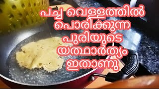 എണ്ണയില്ലാതെ വെള്ളത്തിൽ പൊരിക്കുന്ന പൂരിയുടെ സത്യാവസ്ഥ ഇതാണു മക്കളെ(fry water poori)