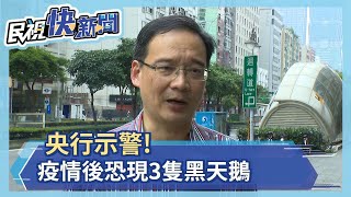 央行示警! 疫情後恐現3隻黑天鵝－民視新聞