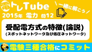 電験三種/電力/過去問☆受配電方式の特徴(論説)☆ゼキザップ！と一緒に解いてみよう♪【2015年(平成27年)問12】