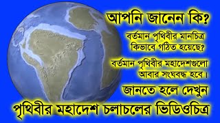 পৃথিবীর মহাদেশ কীভাবে ভাঙছে ও গড়ছে? (New) | মহাদেশ সঞ্চালন তত্ত্ব | বাংলায় কণ্ঠ | Continental Drift