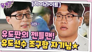 유도판의 젠틀맨, 유도선수 조구함 선수 등판★ #highlight#유퀴즈온더블럭 | YOU QUIZ ON THE BLOCK EP.121