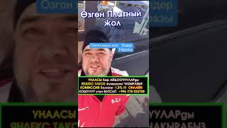 Өзгөндөгү жаңы ачылган «акылуу жол» көрсөтүлгөн баага эл нааразы, сиздин оюңуз кандай?  #ЭлдикВидео