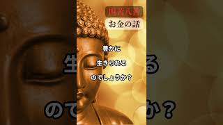 四苦八苦が教える｜本当の幸せと豊かさへの道#四苦八苦 #人生の教え #仏教の智慧 #幸せの秘訣 #執着を手放す #心の豊かさ #感謝の心 #受け入れる力 #今を大切に #人生の本質＃お金＃稼ぐ