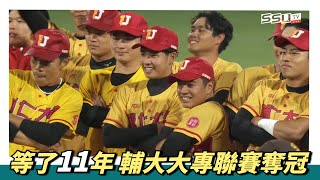 等了11年，輔大拿下大專棒球聯賽冠軍