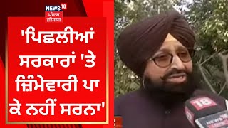 Partap Bajwa : 'ਪਿਛਲੀਆਂ ਸਰਕਾਰਾਂ 'ਤੇ ਜ਼ਿੰਮੇਵਾਰੀ ਪਾ ਕੇ ਨਹੀਂ ਸਰਨਾ' | News18 Punjab