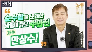 순수함을 노래한 쌍둥이 듀오 그 사람, 가수 수와진 안상수ㅣ 39회 / YTN 라이프