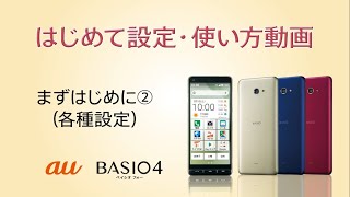 BASIO4 はじめて設定・使い方動画 #03 まずはじめに②