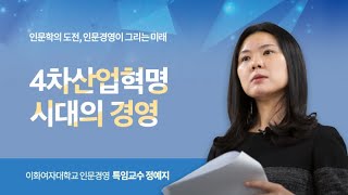 [인문융합이 그리는 미래] 4차산업혁명시대의 경영