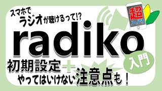 旧バージョン【radiko入門】 1-8-1 スマホでラジオも聴けるんです！初心者必見！初期設定から注意点まで【スマホ超入門！】2021.12.4