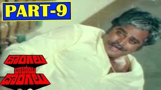 Dongalu Baboi Dongalu Telugu Movie | Part 9/13 | Krishna | Radha | Ambika | V9videos