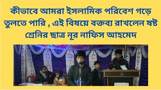 কীভাবে আমরা ইসলামিক পরিবেশ গড়ে তুলতে পারি // আল হিকমা ন্যাশনাল স্কুল //