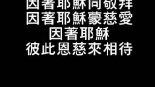 詩歌：我們成為一家人