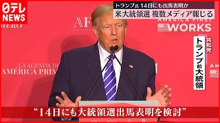 【米大統領選】「準備はいいか？　もう間もなくだ」トランプ氏が14日にも次の米大統領選への出馬表明か　複数のメディア報じる