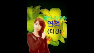 연적(원곡/허준하,작사/유희수,작곡/이동훈)//신곡 강의(티칭)//강정숙(초아강)노래교실//갈매동 주민센터(화요반)(2019.12.10.)-초아TV