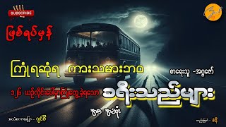 ခရီးသည်များ (ကြုံရဆုံရကားသမားဘဝ) | Zwap Ent - Ghost Stories