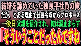 【感動する話】結婚を諦めていた独身平社員の俺。ある日とある理由で社長令嬢からプロポーズされた→後日、父親を紹介され、俺は涙止まらず「そういうことだったんですね」【泣ける話いい話スカッと朗読】