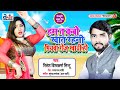 #हम त कबो खात रहनी पीयवा रोज खायी हो || Nitesh Vishwakarma shintu || 2020 aaj ka super hit song