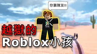 越獄裡的Roblox小孩挺有趣的｜【Roblox Jailbreak｜越獄】