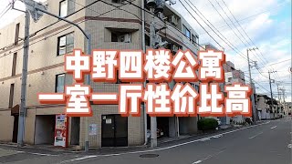 东京中野区四楼一室一厅公寓，性价比高，门口商店街，交通方便。//日本房产