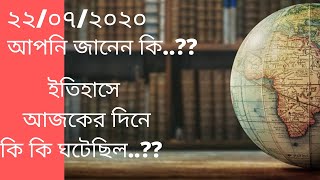 আপনি জানেন কি...??? ইতিহাসের এই দিনে কি কি ঘটেছিল...???  ২২/০৭/২০২০