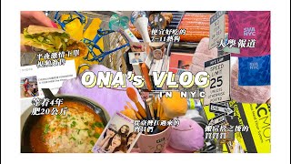 「오늘오나 - TODAY ONA」 紐約視覺藝術學院 Move In Day - 入住宿舍/瘋狂血拼/激情下單簽售/吃吃吃/卑微大學生的一天