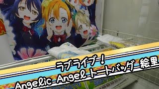 ラブライブ！ Angelic Angel トートバッグ 絢瀬絵里 - ちるふのUFOキャッチャー