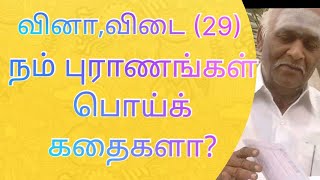 *வினா,விடை (29)*    *நம் புராணங்கள் பொய்க் கதைகளா?*