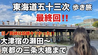 東海道五十三次「歩き旅」最終回‼️大津の瀬田から京都の三条大橋まで