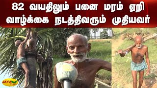 82 வயதிலும் பனை மரம் ஏறி வாழ்க்‍கை நடத்திவரும் முதியவர் | Thoothukudi | 82 Years Old Man