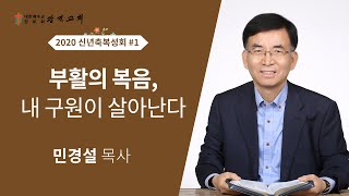 2020 신년축복성회#01-부활의 복음, 내 구원이 살아난다