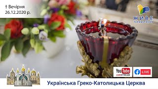 Вечірня | Патріарший собор УГКЦ, 26.12.2020. #наживо від ЖИВЕ ТЕЛЕБАЧЕННЯ