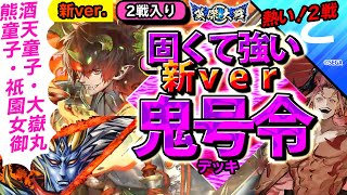 #英傑大戦 【新ver！】固くて強い鬼号令！（２戦入り）