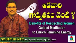 ఆడవారి గొప్పతనం ఏంటి ? || Benefits of Respecting Women | Guided Meditation to Enrich Feminine Energy