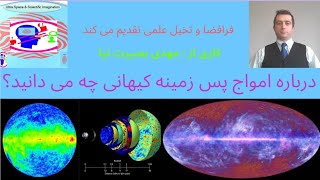 امواج پس زمینه کیهانی CMBR