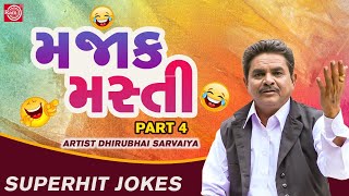 Dhirubhai Sarvaiya Superhit Jokes - Majak Masti | Part 4 | મજાક મસ્તી | Dhirubhai Sarvaiya Comedy