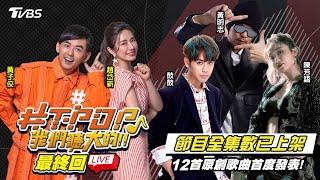 EP13最終回 黃明志陳芳語合體唱《玻璃心》鼓鼓呂思緯現場熱血炸裂！12首原創單曲全球首公開！