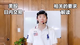 美股日内交易Day Trading 账户的一些基本要求 如何避免成为Pattern Day Trader 【完整版】